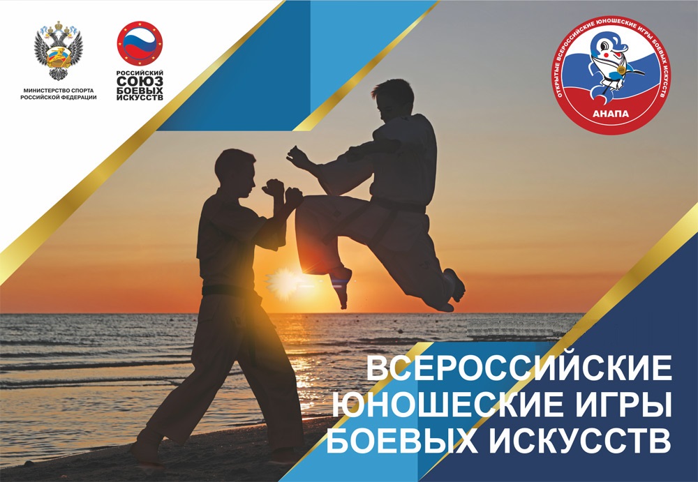В Анапе завершились XIV Всероссийские юношеские игры боевых искусств